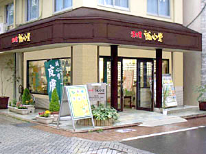 漢方薬 誠心堂 自由が丘店(東京都目黒区)