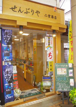 せんぶりや二宮薬店(大阪府大阪市淀川区)