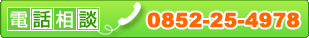 ���äǴ������� 0852-25-4978