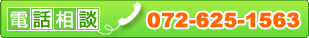 �d�b�Ŋ������k 072-625-1563