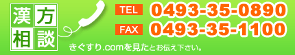 お電話でのお問い合わせ 0493-35-0890