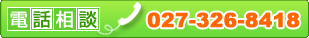 �d�b�Ŋ������k 027-326-8418