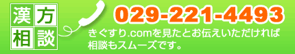 お電話でのお問い合わせ 029-221-4493