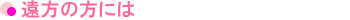 �����̕��ɂ�