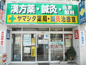 ヤマシタ薬局・鍼灸治療室（神奈川県相模原市）