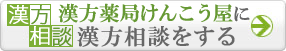 漢方薬局けんこう屋に漢方相談をする