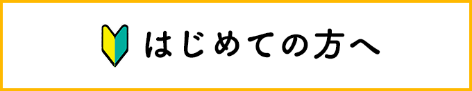 はじめての方へ