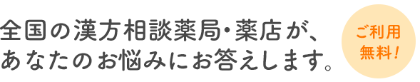 【ご利用無料】全国の漢方相談薬局・薬店が、あなたのお悩みにお答えします。