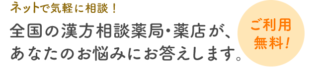 【ご利用無料】全国の漢方相談薬局・薬店が、あなたのお悩みにお答えします。