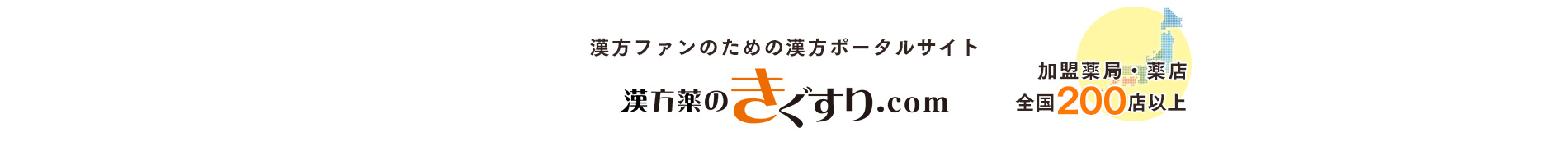 加盟店様を募集しております。ホームページでの集客に「きぐすり.com」を活用しませんか。