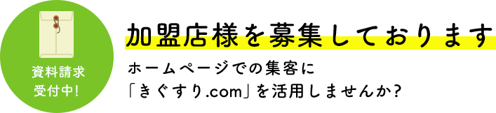 加盟店様を募集しております。ホームページでの集客に「きぐすり.com」を活用しませんか。