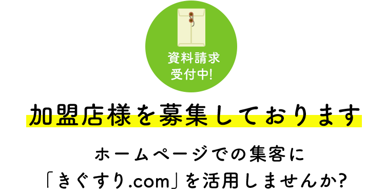 加盟店様を募集しております。ホームページでの集客に「きぐすり.com」を活用しませんか。