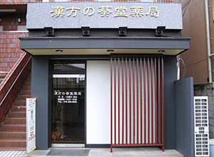 漢方の葵堂薬局の店舗写真