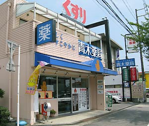 青木薬局の店舗写真