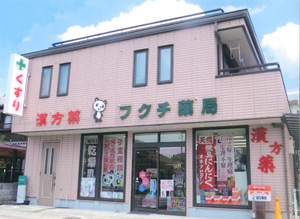 漢方のフクチ薬局の店舗写真