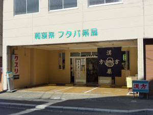 フタバ薬局の店舗写真