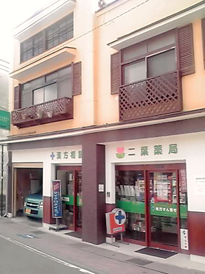 二葉薬局の店舗写真