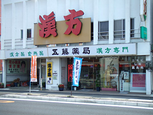 五藤薬局の店舗写真