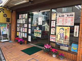 漢方薬・自然薬のハギ健康堂の店舗写真