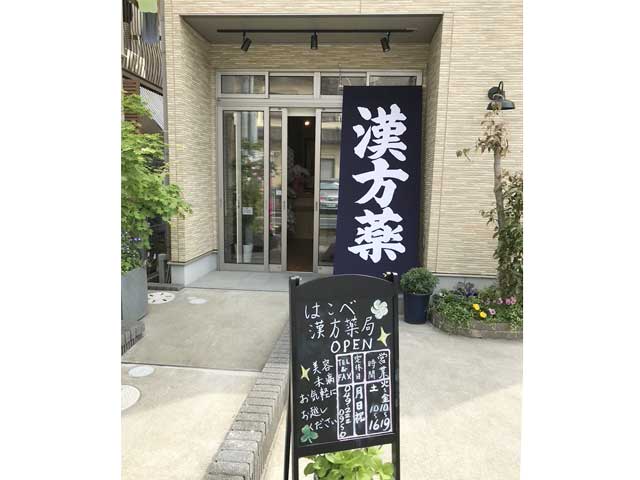 はこべ漢方薬局