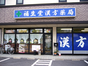 補生堂漢方薬局 岐山通り店