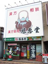 漢方薬局 慈恵堂の店舗写真