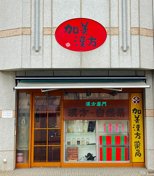 加美漢方薬局の店舗写真