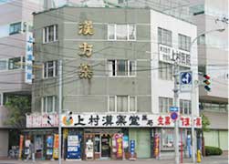 上村漢薬堂薬局の店舗写真