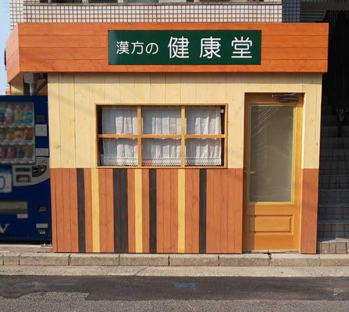 漢方の健康堂の店舗写真