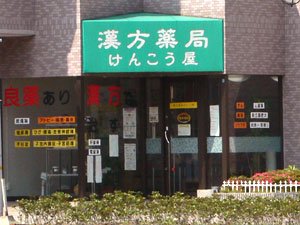 漢方薬局けんこう屋の店舗写真