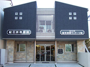 紀三井寺漢方研究所 紀三井寺薬局の店舗写真