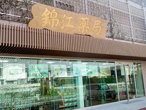 錦江薬局の店舗写真