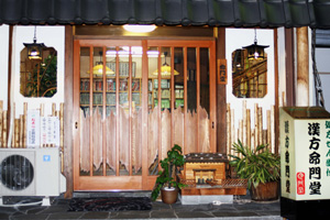 命門堂漢方薬局 大阪店の店舗写真