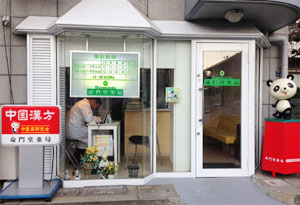命門堂漢方薬局 神戸店の店舗写真