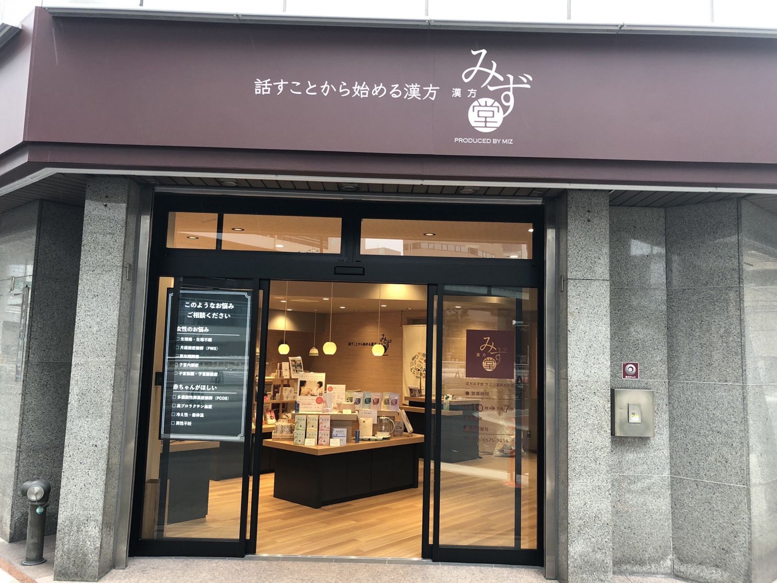 漢方みず堂 サエラ薬局本町店