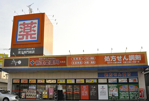 新生堂薬局五条店（漢方みず堂FC店）