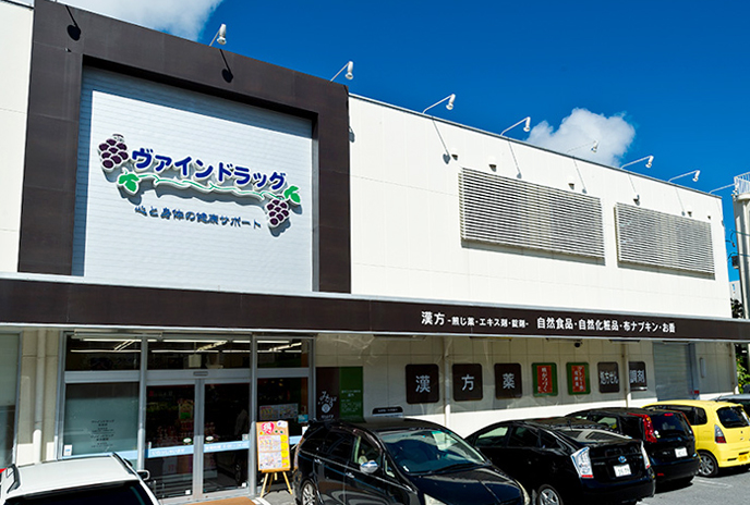 ヴァインドラッグ末吉薬局（漢方みず堂FC店）