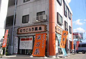 むつごろう薬局 静岡店の店舗写真