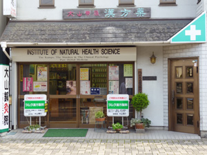大山漢方堂薬局の店舗写真