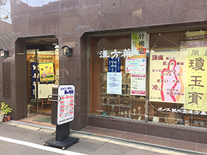 オノエ誠心堂漢方薬局の店舗写真