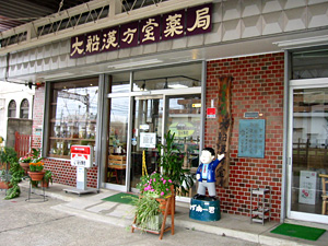 大船漢方堂薬局の店舗写真