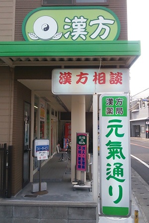 漢方薬局・元氣通 〔くぼ薬舗 〕の店舗写真