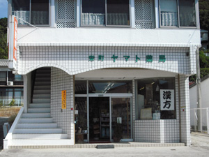 栄町ヤマト薬局