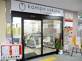 さくら漢方薬局の店舗写真
