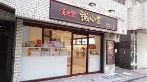 誠心堂薬局 恵比寿店の店舗写真