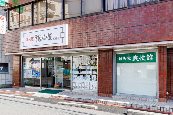 誠心堂薬局 船橋店