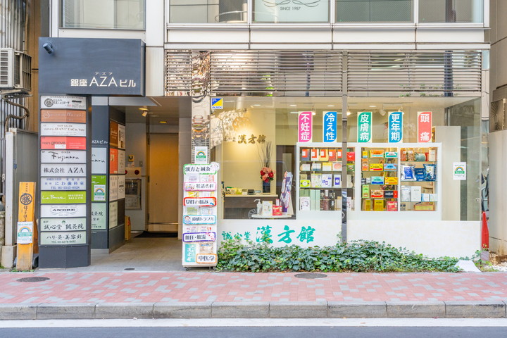 誠心堂漢方館 銀座店