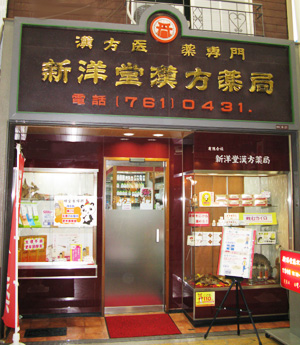 新洋堂漢方薬局の店舗写真
