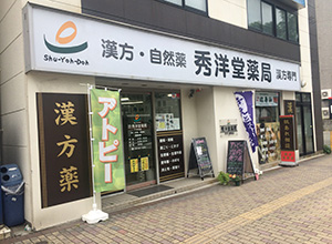 秀洋堂薬局 千代妙見店