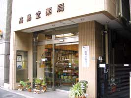 高島堂薬局の店舗写真